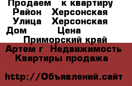 Продаем 1-к квартиру › Район ­ Херсонская › Улица ­ Херсонская › Дом ­ 111 › Цена ­ 1 900 000 - Приморский край, Артем г. Недвижимость » Квартиры продажа   